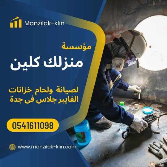  شركة لحام خزانات الفيبر جلاس بجدة 